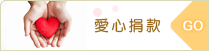 愛心捐款