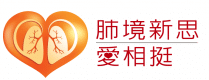肺境新思–愛相挺