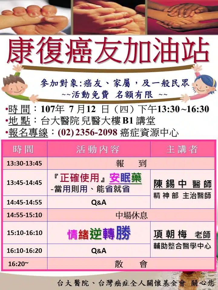 7月康復癌友加油站(院外版)