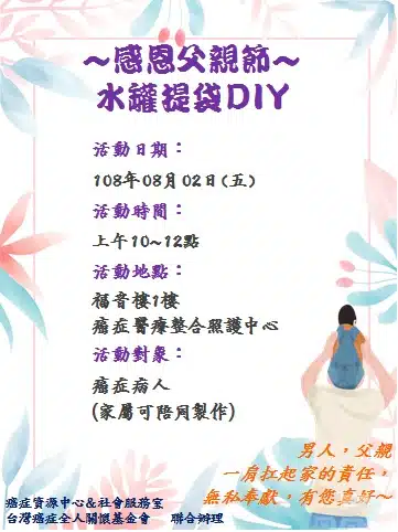 台北馬偕醫院病房活動1F-感恩父親節水罐提袋DIY