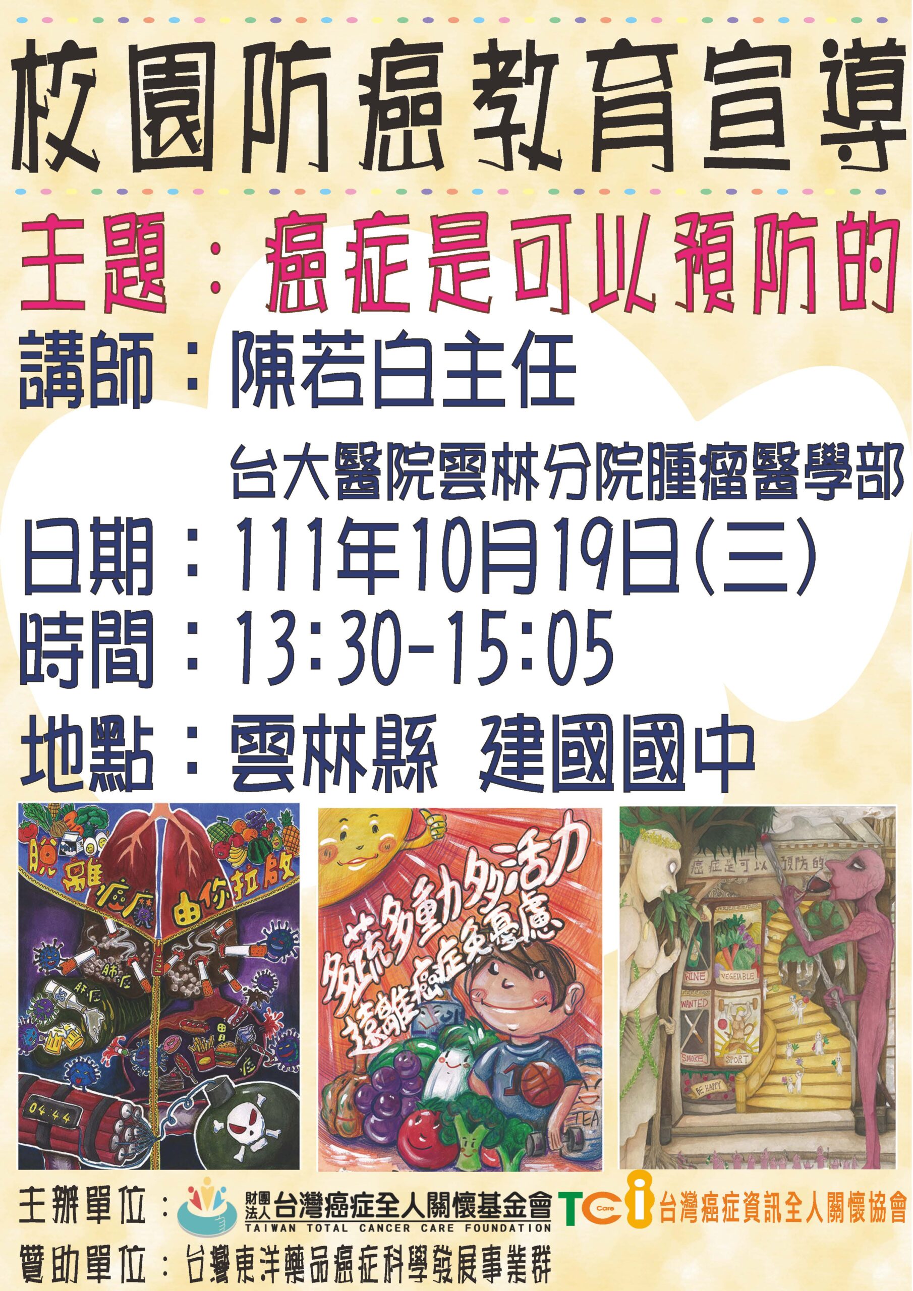 111學年第一學期校園防癌教育宣導講座-雲林縣建國國中