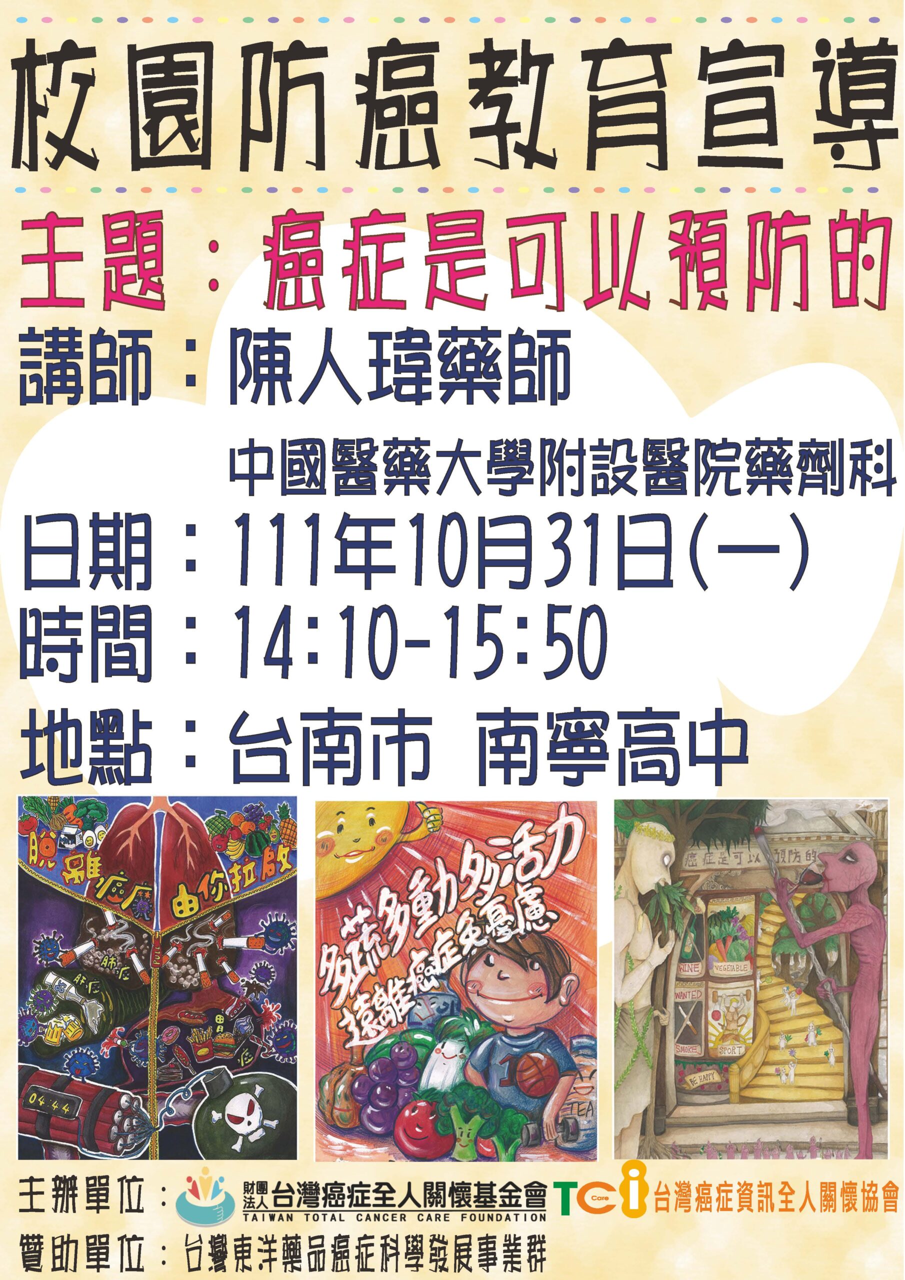 111學年第一學期校園防癌教育宣導講座-台南市南寧高中