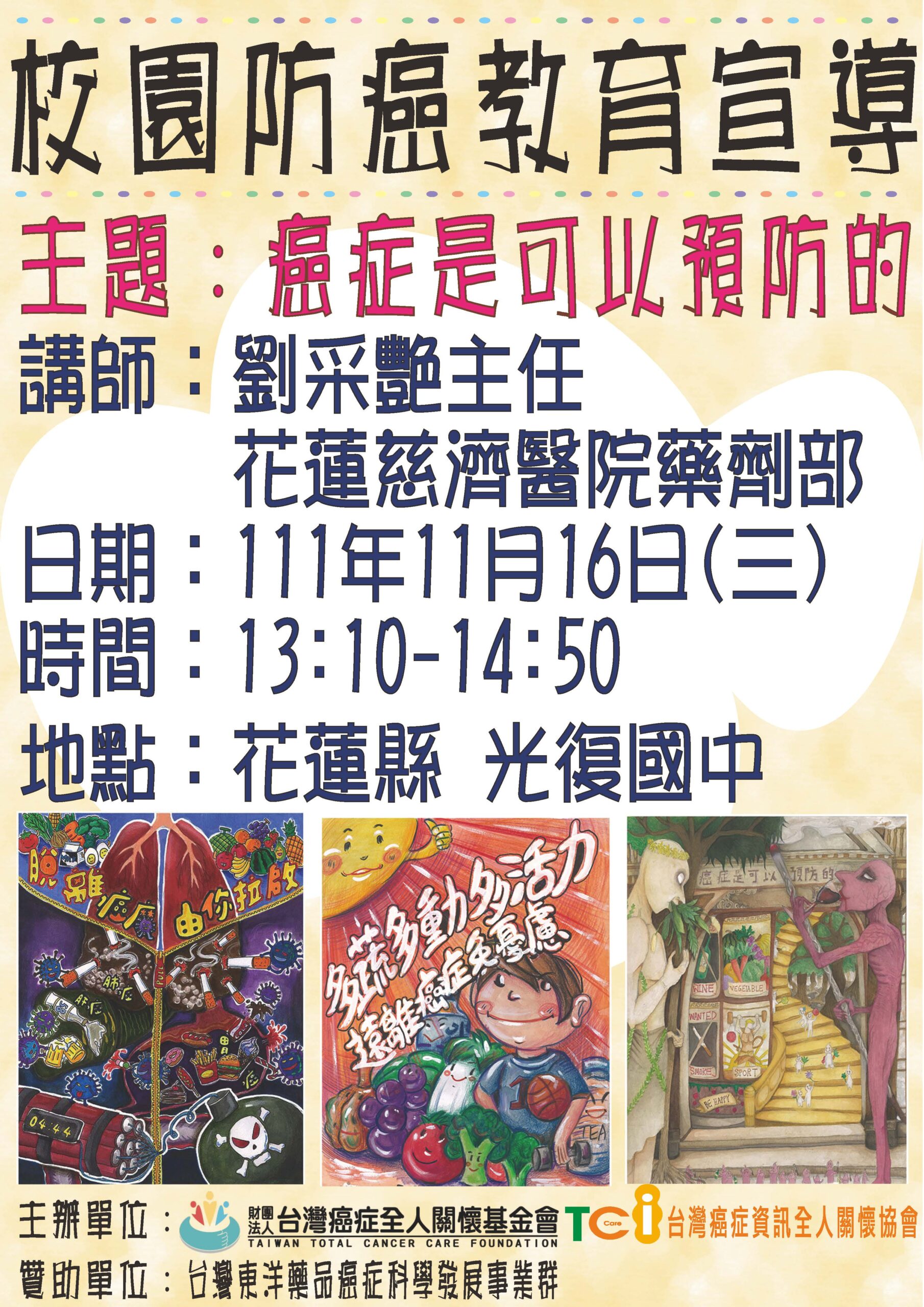 111學年第一學期校園防癌教育宣導講座-花蓮縣光復國中