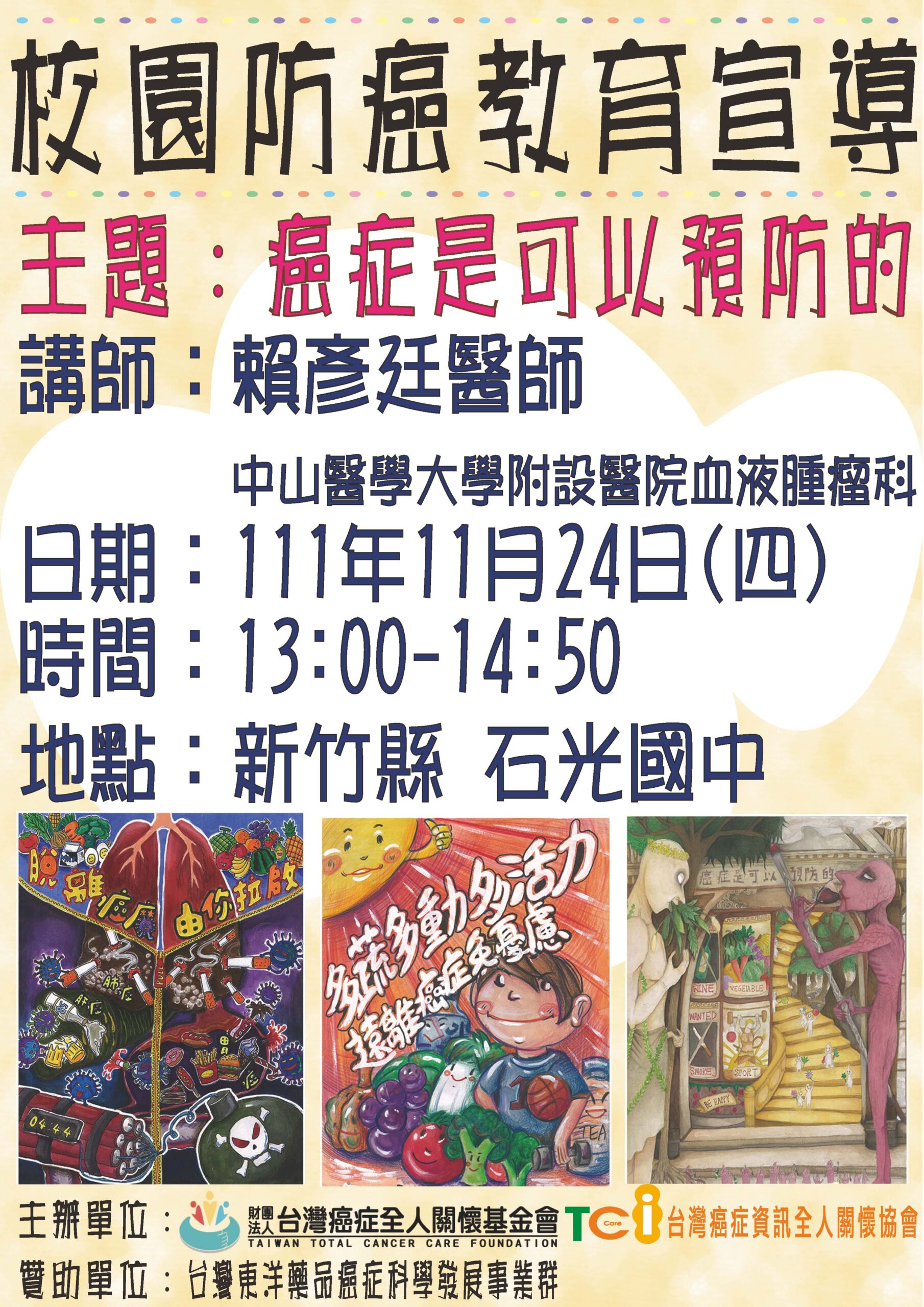 111學年第一學期校園防癌教育宣導講座-新竹縣石光國中