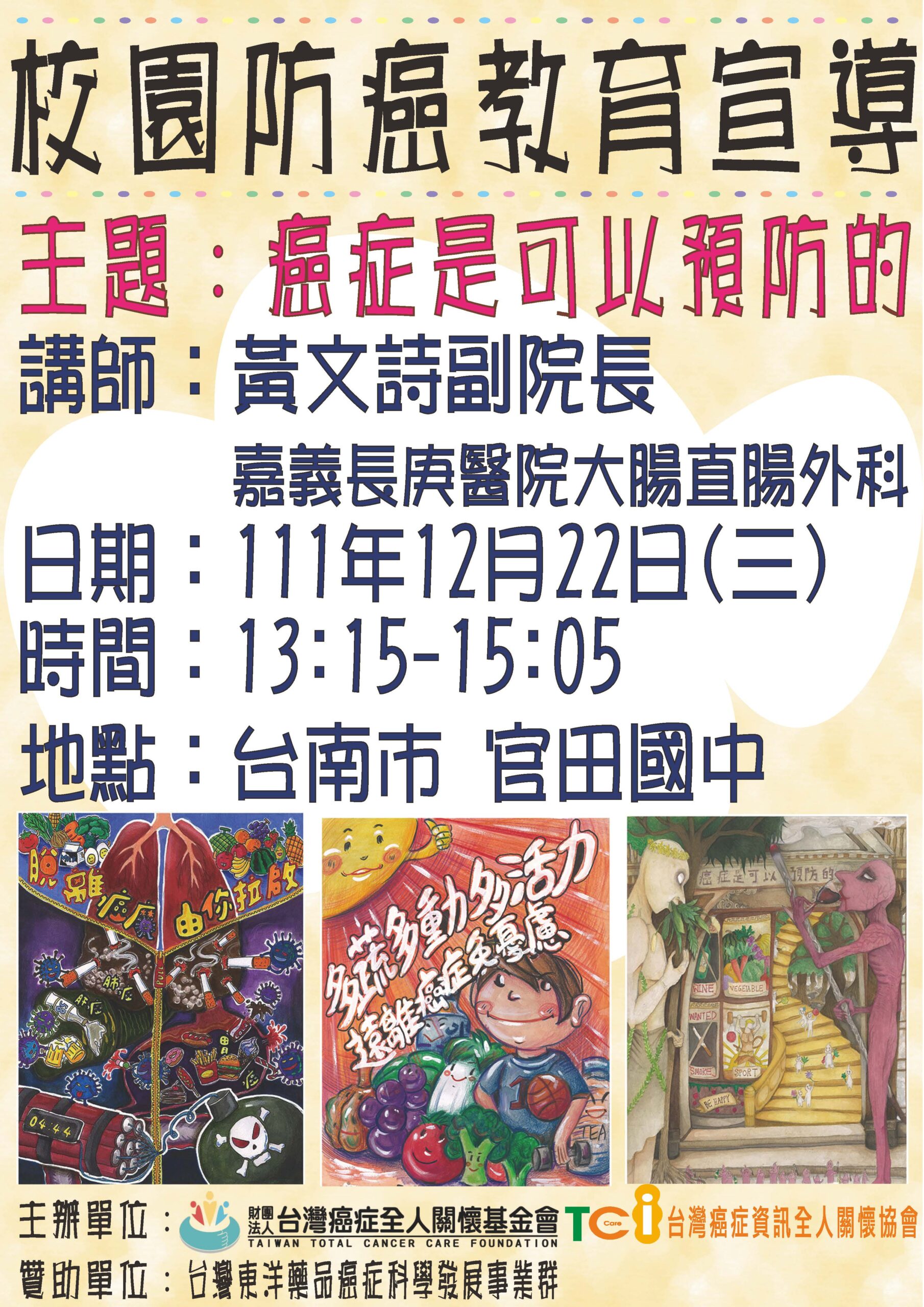 111學年第一學期校園防癌教育宣導講座-台南市官田國中