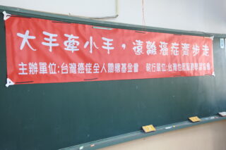 106年大手牽小手遠離癌症齊步走夏令營紅布條