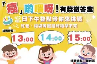 「癌」喲喂呀!有獎徵答趣