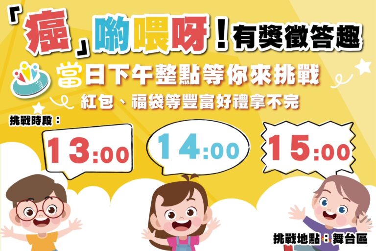 「癌」喲喂呀!有獎徵答趣