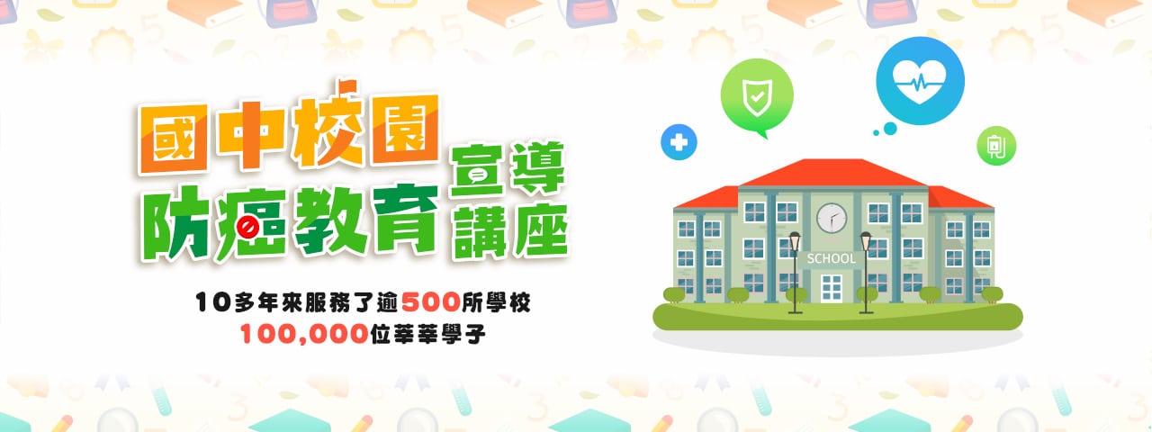 國中校園防癌教育宣導講座