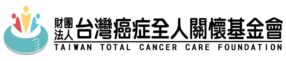 財團法人台灣癌症全人關懷基金會