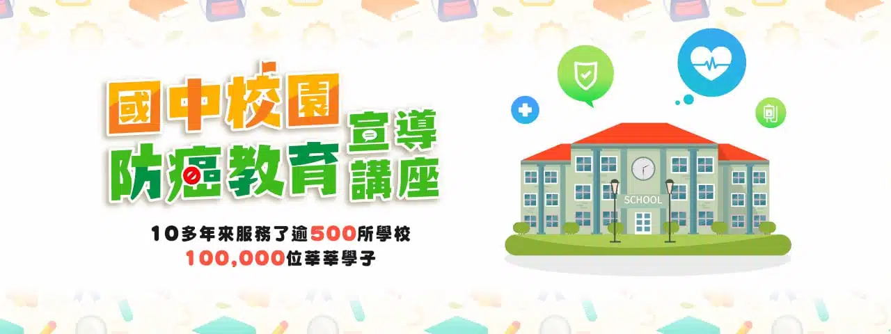 國中校園癌症教育宣導講座